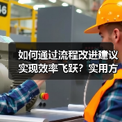 如何通过流程改进建议实现效率飞跃？实用方法全解析(图4)
