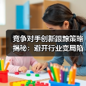 竞争对手创新跟踪策略揭秘:避开行业变局陷阱(图1) 竞争对手创新跟踪策略揭秘:避开行业变局陷阱(图1)