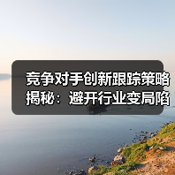 竞争对手创新跟踪策略揭秘:避开行业变局陷阱(图2) 竞争对手创新跟踪策略揭秘:避开行业变局陷阱(图2)