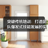 突破传统培训:打造团队爆发式技能发展的实战策略(图2) 突破传统培训:打造团队爆发式技能发展的实战策略(图2)