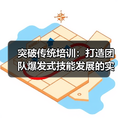 突破传统培训:打造团队爆发式技能发展的实战策略(图1) 突破传统培训:打造团队爆发式技能发展的实战策略(图1)