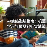 AI实施避坑指南：机器学习与预测分析实战策略(图1)