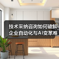 技术采纳咨询如何破解企业自动化与AI变革难题?(图1) 技术采纳咨询如何破解企业自动化与AI变革难题?(图1)