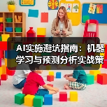 AI实施避坑指南：机器学习与预测分析实战策略(图2)