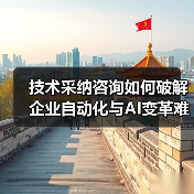 技术采纳咨询如何破解企业自动化与AI变革难题?(图2) 技术采纳咨询如何破解企业自动化与AI变革难题?(图2)