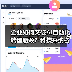 企业如何突破AI自动化转型瓶颈？科技采纳咨询关键作用解析(图1)