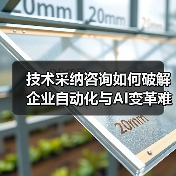 技术采纳咨询如何破解企业自动化与AI变革难题?(图3) 技术采纳咨询如何破解企业自动化与AI变革难题?(图3)
