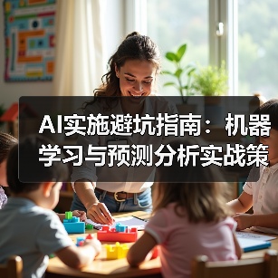 AI实施避坑指南：机器学习与预测分析实战策略(图3)