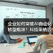 企业如何突破AI自动化转型瓶颈？科技采纳咨询关键作用解析(图4)