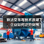 算法变革与技术浪潮下,企业如何逆势突围?(图4) 算法变革与技术浪潮下,企业如何逆势突围?(图4)