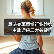 算法变革重塑行业趋势,主动适应三大关键策略(图2) 算法变革重塑行业趋势,主动适应三大关键策略(图2)