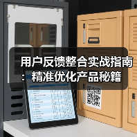 用户反馈整合实战指南:精准优化产品秘籍(图2) 用户反馈整合实战指南:精准优化产品秘籍(图2)