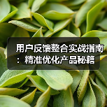 用户反馈整合实战指南:精准优化产品秘籍(图1) 用户反馈整合实战指南:精准优化产品秘籍(图1)