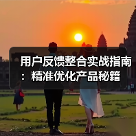 用户反馈整合实战指南:精准优化产品秘籍(图3) 用户反馈整合实战指南:精准优化产品秘籍(图3)