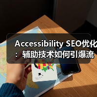 Accessibility SEO优化:辅助技术如何引爆流量?(图1) Accessibility SEO优化:辅助技术如何引爆流量?(图1)