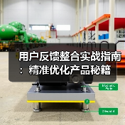 用户反馈整合实战指南:精准优化产品秘籍(图4) 用户反馈整合实战指南:精准优化产品秘籍(图4)