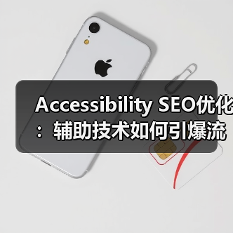 Accessibility SEO优化:辅助技术如何引爆流量?(图4) Accessibility SEO优化:辅助技术如何引爆流量?(图4)