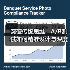 突破传统思维,A/B测试如何精准设计与深度分析?(图2) 突破传统思维,A/B测试如何精准设计与深度分析?(图2)