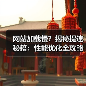 网站加载慢?揭秘提速秘籍:性能优化全攻略(图1) 网站加载慢?揭秘提速秘籍:性能优化全攻略(图1)