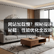 网站加载慢?揭秘提速秘籍:性能优化全攻略(图2) 网站加载慢?揭秘提速秘籍:性能优化全攻略(图2)