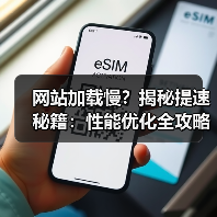 网站加载慢?揭秘提速秘籍:性能优化全攻略(图4) 网站加载慢?揭秘提速秘籍:性能优化全攻略(图3)