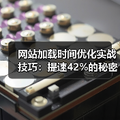 网站加载时间优化实战技巧：提速42%的秘密方法(图1)