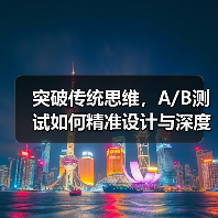突破传统思维,A/B测试如何精准设计与深度分析?(图4) 突破传统思维,A/B测试如何精准设计与深度分析?(图4)