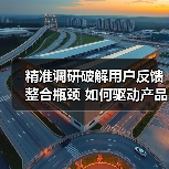 精准调研破解用户反馈整合瓶颈 如何驱动产品升级?(图1) 精准调研破解用户反馈整合瓶颈 如何驱动产品升级?(图1)