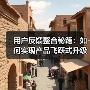 用户反馈整合秘籍:如何实现产品飞跃式升级?(图1) 用户反馈整合秘籍:如何实现产品飞跃式升级?(图1)