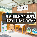 网站加载时间优化实战技巧：提速42%的秘密方法(图2)