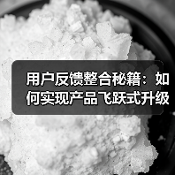 用户反馈整合秘籍:如何实现产品飞跃式升级?(图3) 用户反馈整合秘籍:如何实现产品飞跃式升级?(图3)