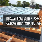 网站加载速度慢？5大优化策略助你提速，提升用户体验！(图2)