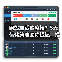 网站加载速度慢？5大优化策略助你提速，提升用户体验！(图4)
