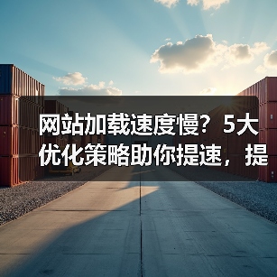 网站加载速度慢？5大优化策略助你提速，提升用户体验！(图3)