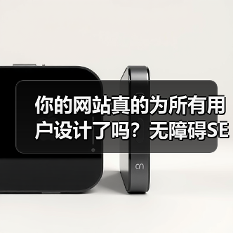 你的网站真的为所有用户设计了吗？无障碍SEO优化提升排名技巧(图1)