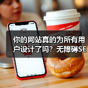 你的网站真的为所有用户设计了吗？无障碍SEO优化提升排名技巧(图3)