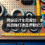 网站设计全局规划：系统战略打造品牌新纪元(图1)