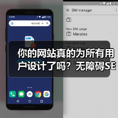 你的网站真的为所有用户设计了吗？无障碍SEO优化提升排名技巧(图4)