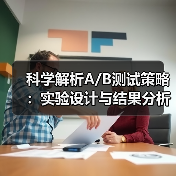 科学解析A/B测试策略:实验设计与结果分析全攻略(图1) 科学解析A/B测试策略:实验设计与结果分析全攻略(图1)