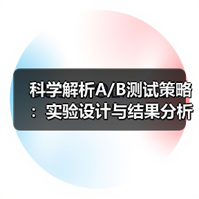 科学解析A/B测试策略:实验设计与结果分析全攻略(图2) 科学解析A/B测试策略:实验设计与结果分析全攻略(图2)