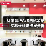 科学解析A/B测试策略:实验设计与结果分析全攻略(图4) 科学解析A/B测试策略:实验设计与结果分析全攻略(图4)