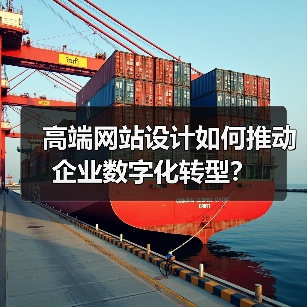 高端网站设计如何推动企业数字化转型?(图1) 高端网站设计如何推动企业数字化转型?(图1)