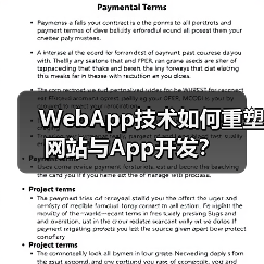 WebApp技术如何重塑网站与App开发？(图2)