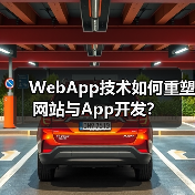 WebApp技术如何重塑网站与App开发？(图1)