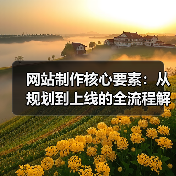 网站制作核心要素：从规划到上线的全流程解析(图2)