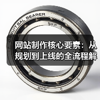 网站制作核心要素：从规划到上线的全流程解析(图3)