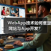 WebApp技术如何重塑网站与App开发？(图4)