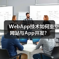 WebApp技术如何重塑网站与App开发？(图3)