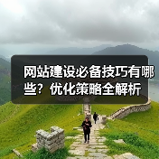 网站建设必备技巧有哪些?优化策略全解析(图1) 网站建设必备技巧有哪些?优化策略全解析(图1)