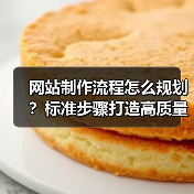 网站制作流程怎么规划？标准步骤打造高质量网站(图2)